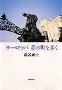 ヨーロッパ　夢の町を歩く