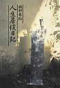 人生居候日記