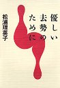 優しい去勢のために