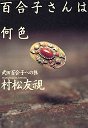 百合子さんは何色