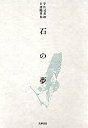 石の夢