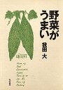 野菜がうまい