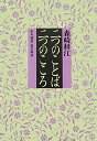 二つのことば・二つのこころ