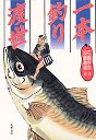 一本釣り渡世