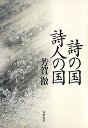 詩の国　詩人の国