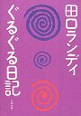 ぐるぐる日記