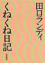 くねくね日記