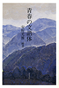 青春の文語体