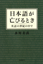 日本語が亡びるとき　