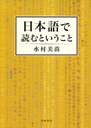 日本語で読むということ