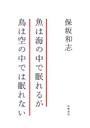 魚は海の中で眠れるが鳥は空の中では眠れない