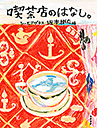 喫茶店のはなし。