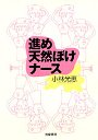 進め天然ぼけナース