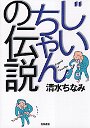 じいちゃんの伝説