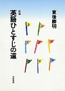 新版　英語ひとすじの道