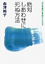 絶対しあわせに死ぬ方法