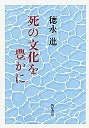 死の文化を豊かに