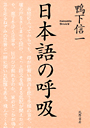 日本語の呼吸