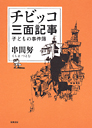 チビッコ三面記事　子どもの事件簿