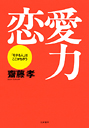 恋愛力　「モテる人」はここがちがう