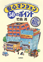 安心マンション５０のポイント　－プロが教える見分け方