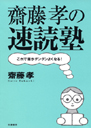 齋藤孝の速読塾　