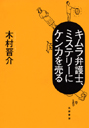 キムラ弁護士、ミステリーにケンカを売る