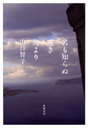 名も知らぬ遠き島より