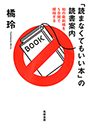 「読まなくてもいい本」の読書案内