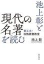 池上彰と現代の名著を読む