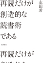 再読だけが創造的な読書術である