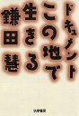 ドキュメント　この地で生きる