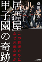 居酒屋甲子園の奇跡