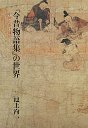「今昔物語」の世界