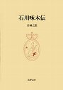 石川啄木伝