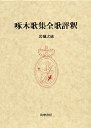 啄木歌集全歌評釈