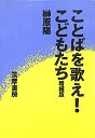 ことばを歌え！こどもたち