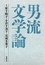 男流文学論