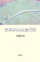 吉本ばななと俵万智
