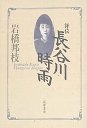 評伝 長谷川時雨