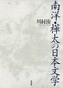 南洋・樺太の日本文学