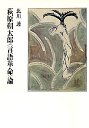 萩原朔太郎〈言語革命〉論