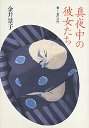 真夜中の彼女たち