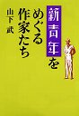 「新青年」をめぐる作家たち