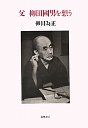 父 柳田國男を想う