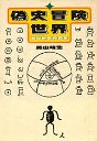 偽史冒険世界