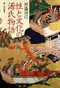 性と文化の源氏物語