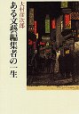 ある文藝編集者の一生