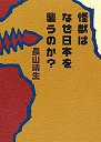 怪獣はなぜ日本を襲うのか？