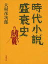 時代小説盛衰史